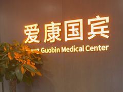 -爱康国宾体检中心(顺平分院)