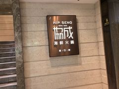 -協成海鮮火鍋(老店)