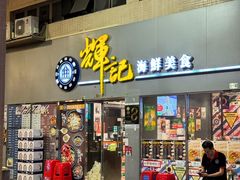 -辉记海鲜美食(氹仔店)