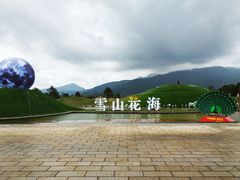 -丽江植物园