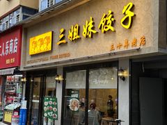 -三姐妹饺子(东木头市店)