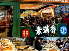 -素满香·全民食养自助(长宁龙之梦店)