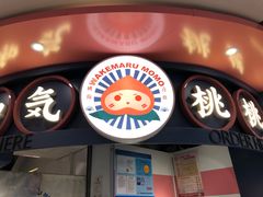 门面-和气桃桃(宏伊广场店)
