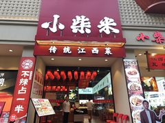 -小柴米·传统江西菜(八一广场店)