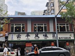 -云平风味园(护国路店)
