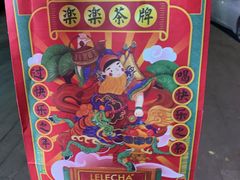 -LELECHA乐乐茶(上海五角场万达广场店)