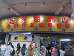 门面-百花传统甜品店(原址店)