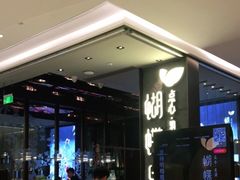 等位区-蝴蝶里·粤菜·点心(龙湖天街&滨江店)