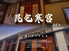 -E+有冰工厂·昆仑寒宫2(五角场店)