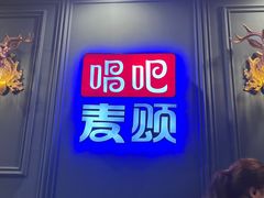 -唱吧麦颂KTV(松江五龙商业广场店)