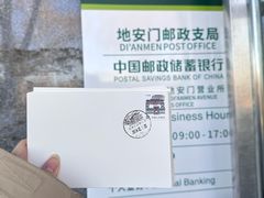 -中国邮政(地安门邮政支局)