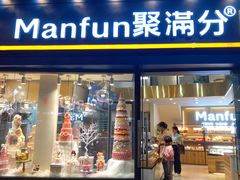 门面-MANFEN聚满分西点(远洋大信店)