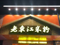 -老东江米粉(南方大厦店)