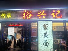 -裕兴记•蟹黄面馆(人民广场店)