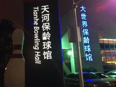 -广州保龄球馆(广州天河体育中心店)