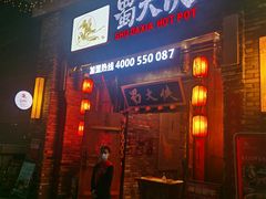 门面-蜀大侠火锅(龙岗店)