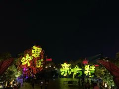 -芜湖方特东方神画
