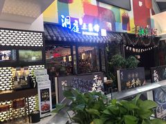 门面-洞庭土菜小炒馆(易发广场店)