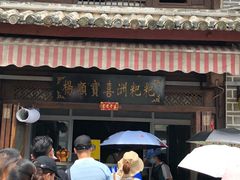 门面-杨顺宝喜洲粑粑