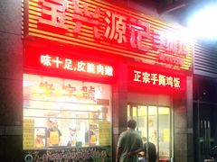 门面-宝兴源记手撕鸡(第88分店)