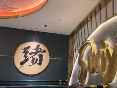 -一绪に寿喜烧(虹悦城店)