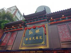 门面-弘祥蜂蜜大麻花(烟大店)