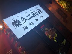-乐彡炸串·烤苕皮(西单华威约饭街店)