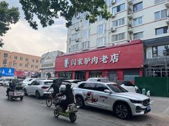 门面-闫家驴肉老店(华电一校店)