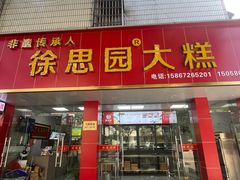 -徐思园大糕(江扬南路店)