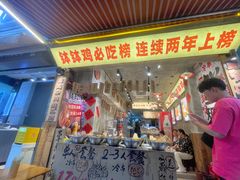 -嘉州鲜知味钵钵鸡(奎星楼店)