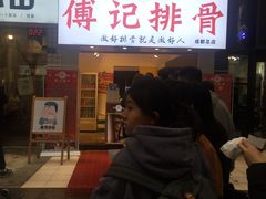 门面-傅强排骨(成都总店)