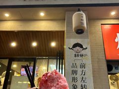-串妹花式冰粉(乐山总店)