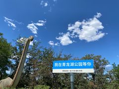 -青龙湖公园