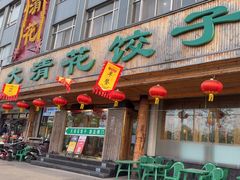 -大清花饺子(山庄店)
