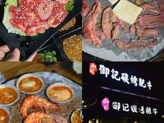 -御记碳烤肥牛(东城万达店)
