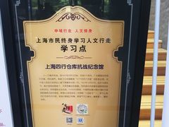 -上海四行仓库抗战纪念馆