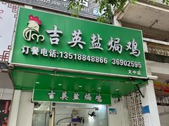 -吉英盐焗鸡(文中路店)