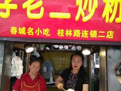 -李老二炒粉(桂林路一店)