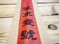 -望京一号(请您到博雅店用餐·博雅店)