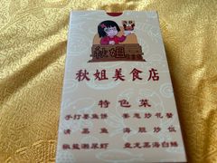 -秋姐美食店(旅游大道店)