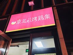 -京三儿烤鸡架(北新桥店)