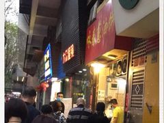 -咏春葱油饼(德政中路店)