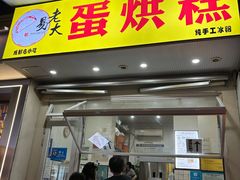 -易老大蛋烘糕(奎星楼总店)