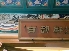 -烤肉宛饭庄(南礼士路店)