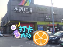 -永辉超市(鲁谷店)
