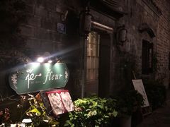 -花·fleur古董西餐厅(西城夜未央店)