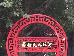 -河北村民俗体验园