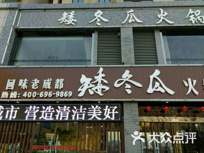 矮冬瓜火锅(涟水店)图片 第12张