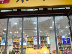 门面-贡天下山西特产(鼓楼街店)