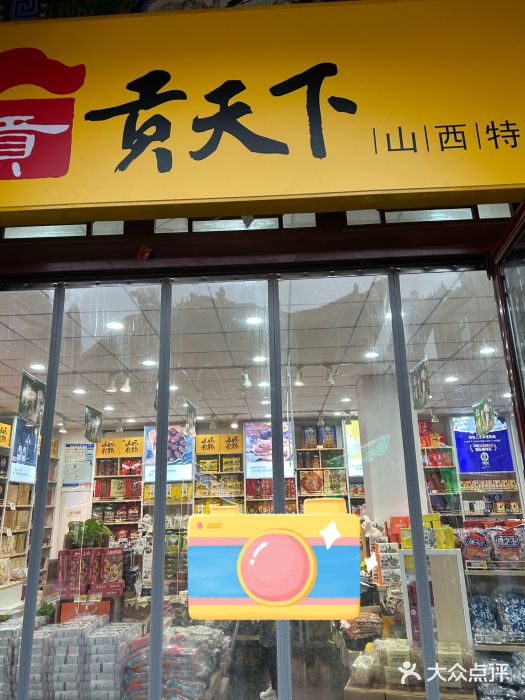 贡天下山西特产(鼓楼街店)门面图片